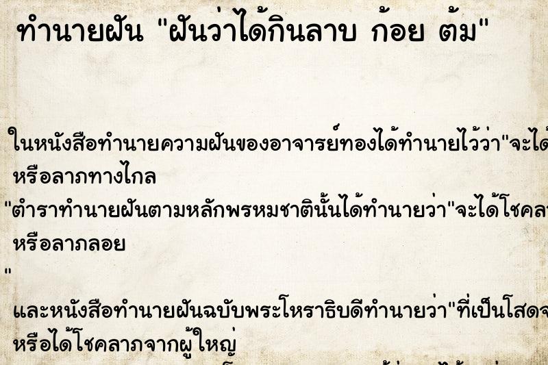 ทำนายฝันฝันว่าได้กินลาบก้อยต้ม ทำนายฝันทำนายฝันฝันว่าได้กินลาบก้อยต้ม